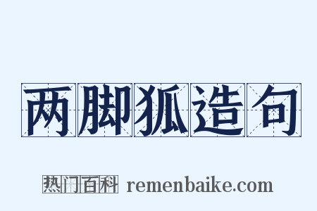 两脚狐造句是什么意思的图片